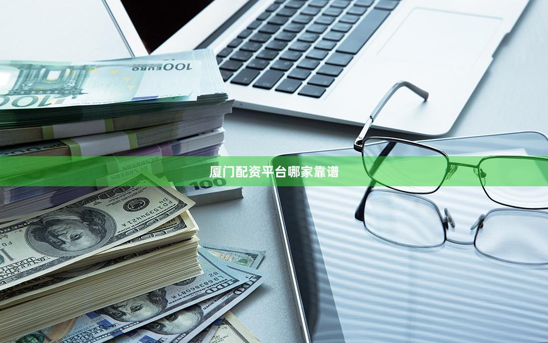 厦门配资平台哪家靠谱