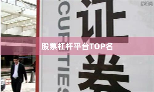 股票杠杆平台TOP名