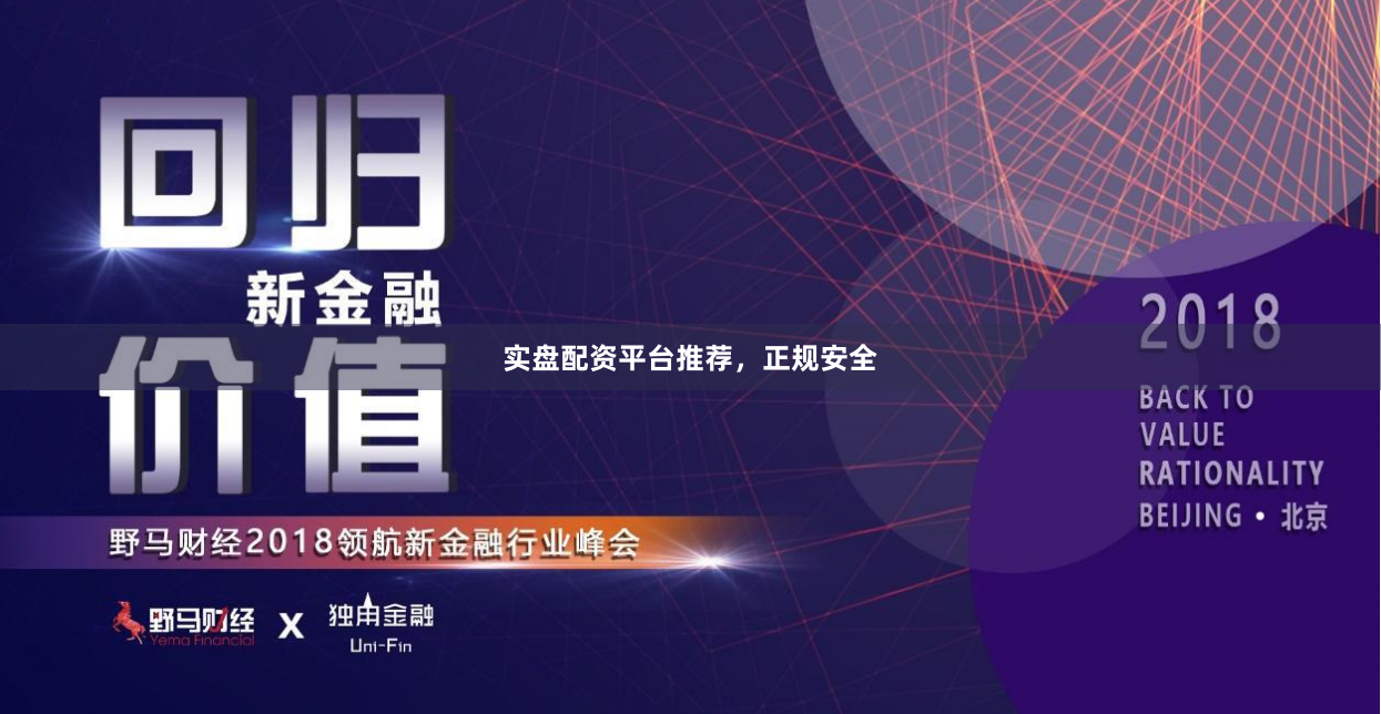 实盘配资平台推荐，正规安全