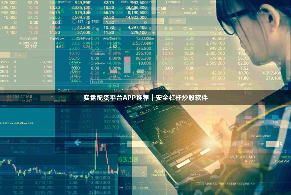 实盘配资平台APP推荐｜安全杠杆炒股软件