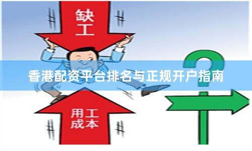 香港配资平台排名与正规开户指南