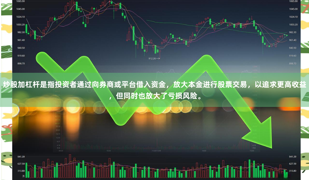 炒股加杠杆是指投资者通过向券商或平台借入资金，放大本金进行股票交易，以追求更高收益，但同时也放大了亏损风险。