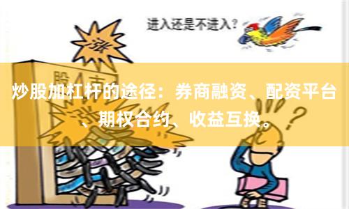炒股加杠杆的途径：券商融资、配资平台、期权合约、收益互换。
