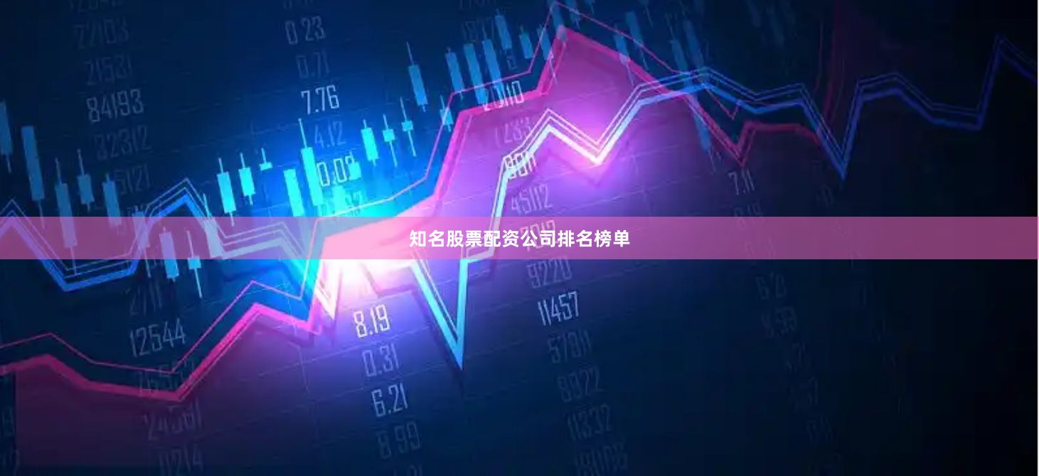 知名股票配资公司排名榜单
