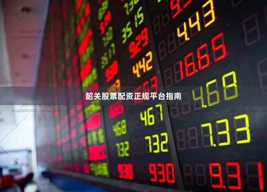 韶关股票配资正规平台指南