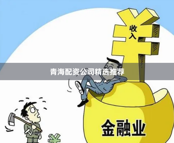 青海配资公司精选推荐